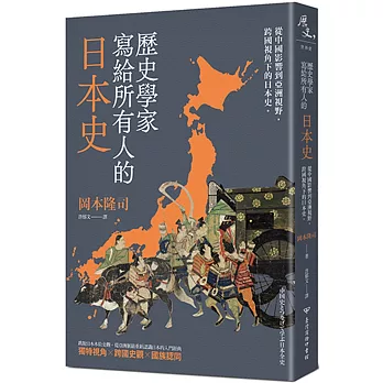歷史學家寫給所有人的日本史：從中國影響到亞洲視野，跨國視角下的日本史