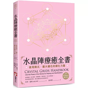 水晶陣療癒全書：使用陣式，擴大礦石的顯化力量