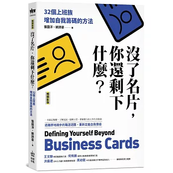 沒了名片，你還剩下什麼？32個上班族增加自我籌碼的方法
