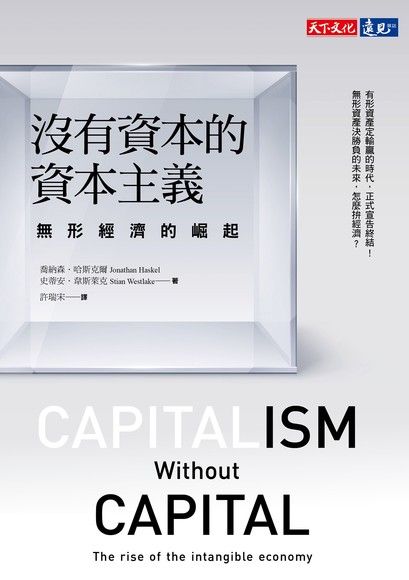 沒有資本的資本主義 無形經濟的崛起