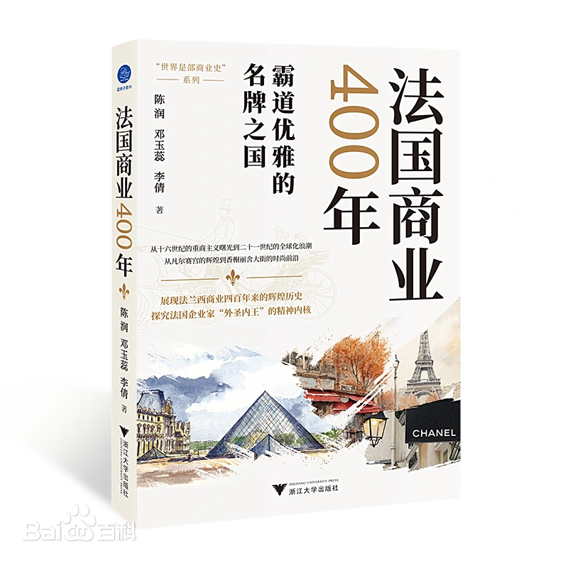 法国商业400年