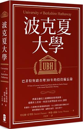 波克夏大學：巴菲特與窮查理30年的投資備忘錄