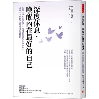 深度休息,喚醒內在最好的自己:活用「間歇性心流」,找回寧靜與自在的能量,讓專注力激發你的無限潛能與創意
