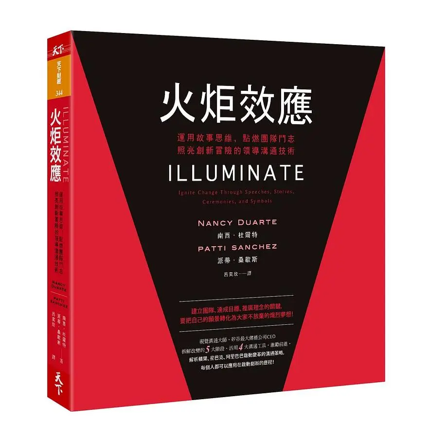 火炬效應: 運用故事思維, 點燃團隊鬥志, 照亮創新冒險的領導溝通技術