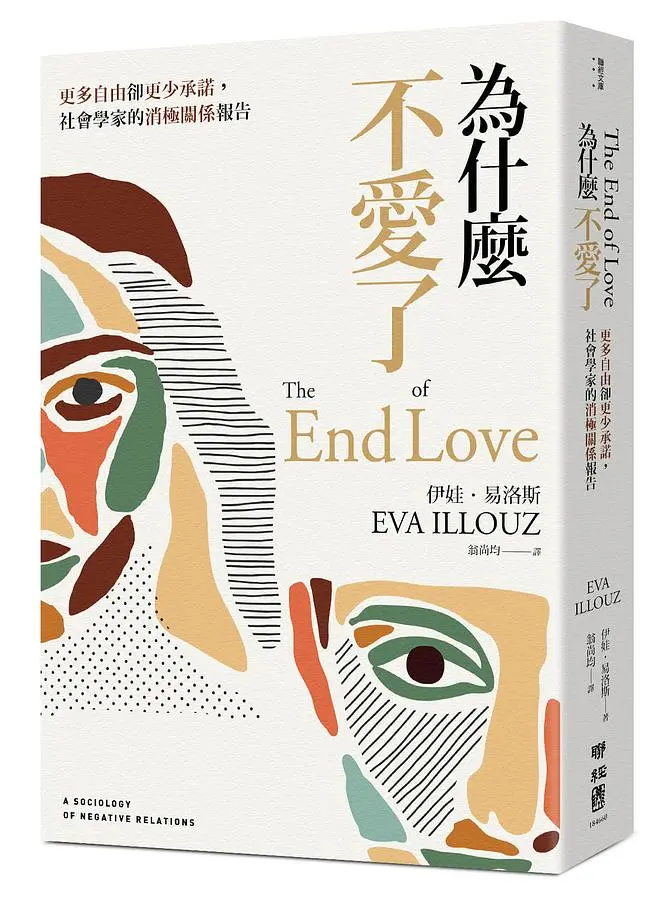 為什麼不愛了: 更多自由卻更少承諾, 社會學家的消極關係報告