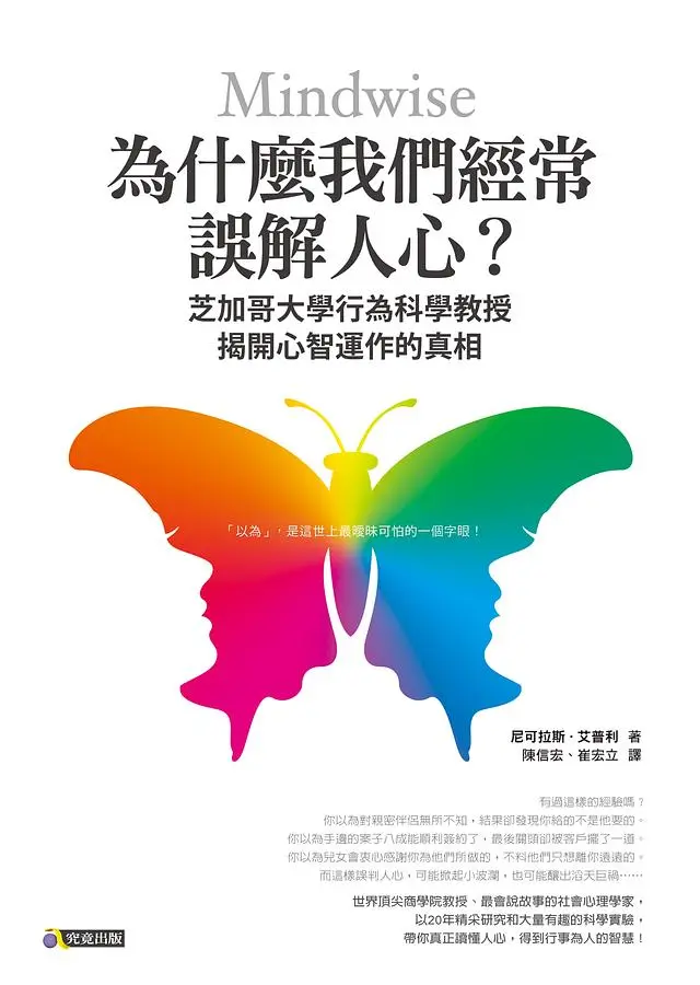 為什麼我們經常誤解人心? 芝加哥大學行為科學教授揭開心智運作的真相