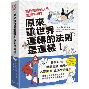 為什麼我的人生這麼不順?原來讓世界運轉的法則是這樣:圖解46個戀愛困擾、職場、人際關係、生活中的迷思,看懂行為背後的慣性定律,從此改寫人生的遊戲規則!