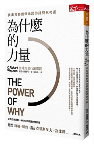 為什麼的力量: 找出獨特價值承諾的提問思考術