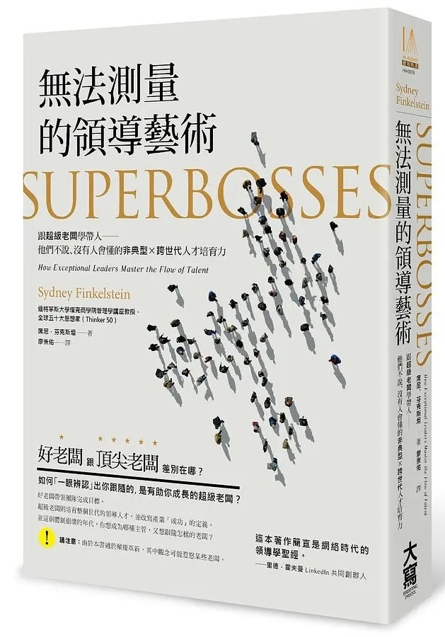 無法測量的領導藝術: 跟超級老闆學帶人-他們不說、沒人會懂的非典型x跨世代人才培育力!