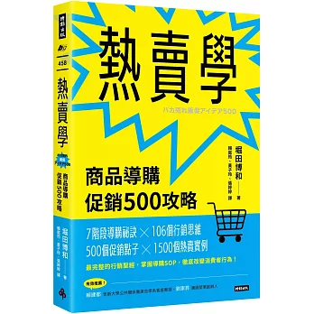 熱賣學:商品導購促銷500攻略