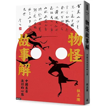 物怪故事解：中國亙古流衍的心態