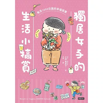 獨居女子的生活小犒賞：每月1000日圓的幸福提案