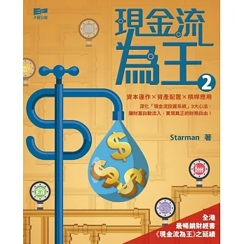 現金流為王 2