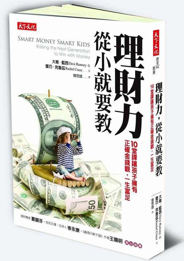 理財力，從小就要教：10堂課讓孩子擁有正確金錢觀，一生富足