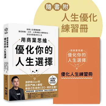 用商業思維優化你的人生選擇
