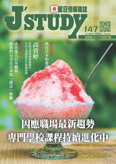 留日情報雜誌 2025年7月第147期 因應職場最新趨勢 專門學校課程持續進化中