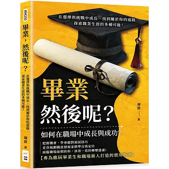 畢業，然後呢？在選擇與挑戰中成長，找到屬於你的道路，探索職業生涯的多種可能！