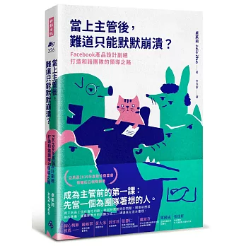 當上主管後，難道只能默默崩潰？：Facebook產品設計副總打造和諧團隊的領導之路