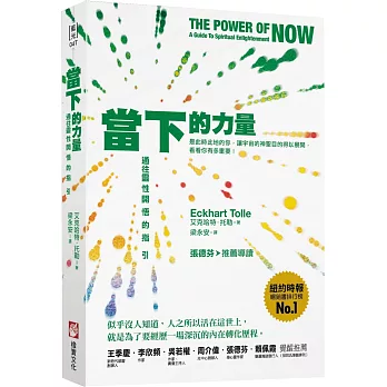 當下的力量：通往靈性開悟的指引