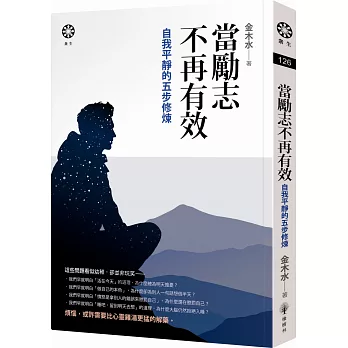 當勵志不再有效:自我平靜的五步修煉 当励志不再有效—自我平静的五步修炼