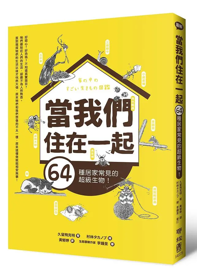 當我們住在一起: 64種居家常見的超級生物!