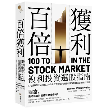百倍獲利，複利投資選股指南： 百倍股選股法創始人，教你買對股票，讓資產淨值暴翻百倍的獨門訣竅。
