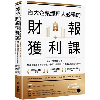 百大企業經理人必學的財報獲利課：暢銷20年商管巨作！頂尖企業顧問教你看懂財報的33個關鍵，打造真正能賺錢的公司