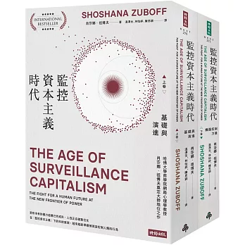 監控資本主義時代（上卷：基礎與演進；下卷：機器控制力量）