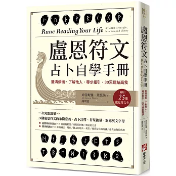 盧恩符文占卜自學手冊：釐清煩惱、了解他人、尋求指引，30天連結高我