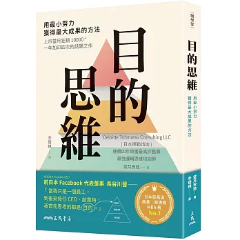 目的思維：用最小努力，獲得最大成果的方法（附「思考提問地圖」，幫助你改變視野、掌握問題全貌）