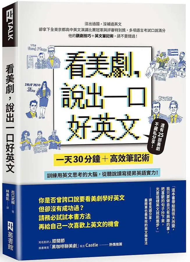 看美劇, 說出一口好英文: 一天30分鐘+高效筆記術, 訓練用英文思考的大腦, 從聽說讀寫提昇英文實力!