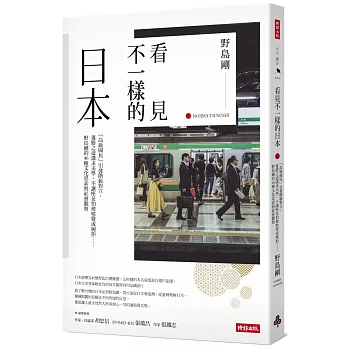 看見不一樣的日本：「高級國民」引發階級對立，獲勝之道講求美學，不讓座是怕被嗆聲或婉拒……野島剛的46種文化思索與社會觀察