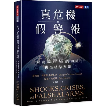 真危機與假警報：解讀總體經濟風險，做出精準判斷