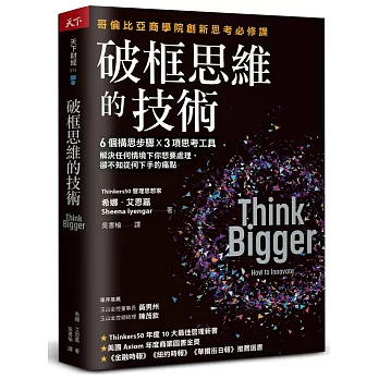 破框思維的技術:哥倫比亞商學院創新思考必修課 6 個構思步驟 X 3項思考工具,解決任何情境下你想要處理、卻不知從何下手的痛點