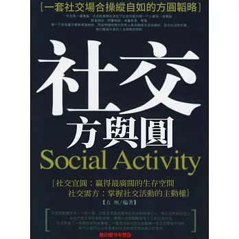 社交方與圓