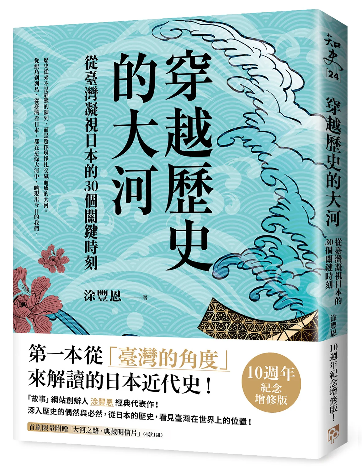 穿越歷史的大河：從臺灣凝視日本的30個關鍵時刻