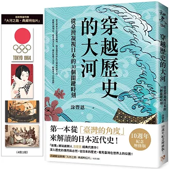 穿越歷史的大河：從臺灣凝視日本的30個關鍵時刻