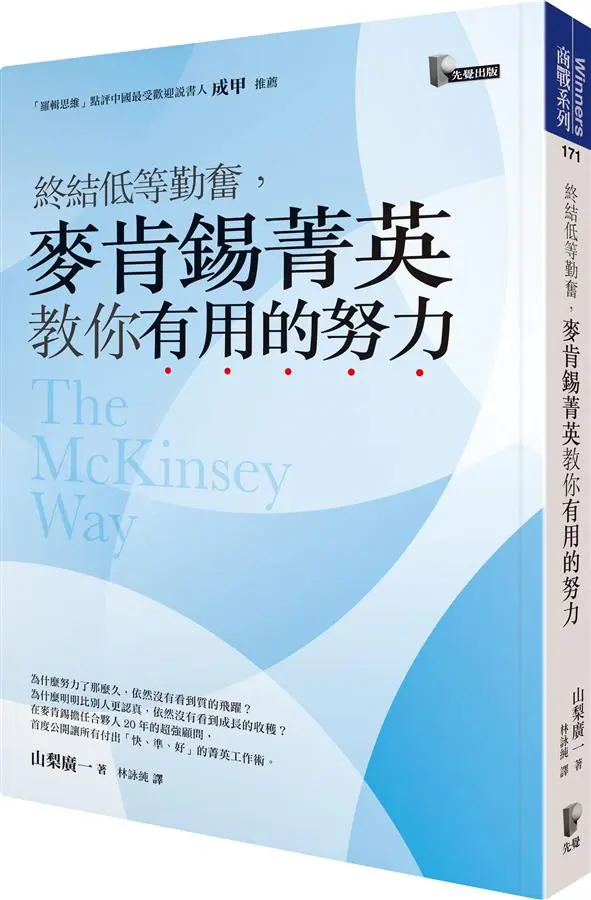 終結低等勤奮, 麥肯錫菁英教你有用的努力