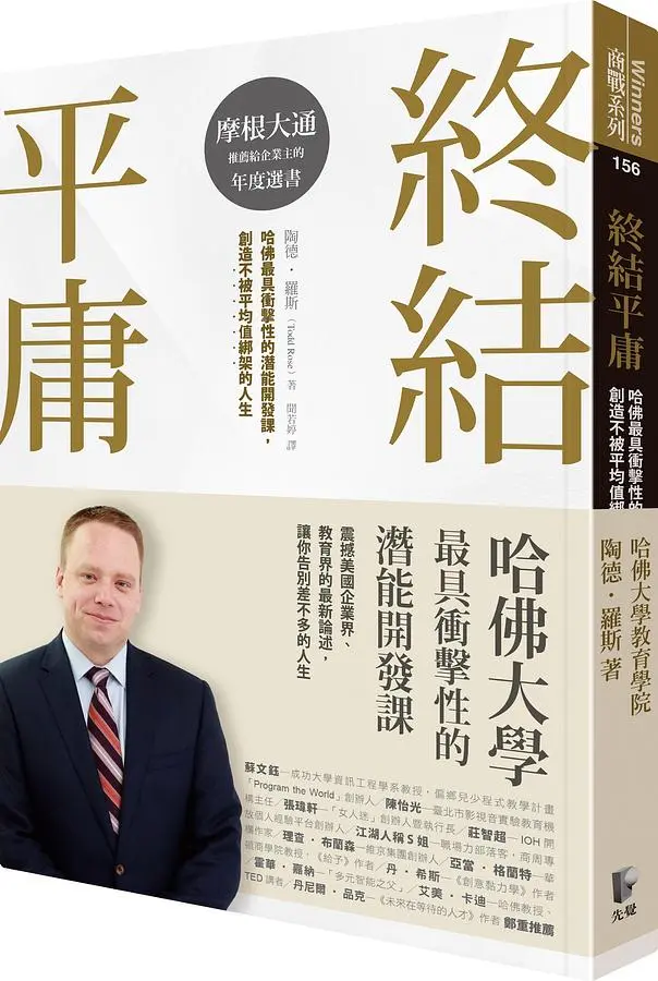 終結平庸: 哈佛最具衝擊性的潛能開發課, 創造不被平均值綁架的人生