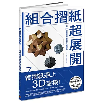 組合摺紙超展開：用3D建模玩轉結構的立體摺紙