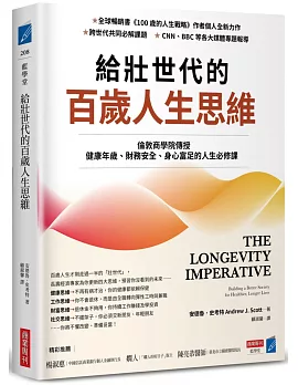 給壯世代的百歲人生思維：倫敦商學院傳授健康年歲、財務安全、身心富足的人生必修課