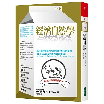 經濟自然學：為什麼經濟學可以解釋幾乎所有的事物（10週年暢銷經典新版）