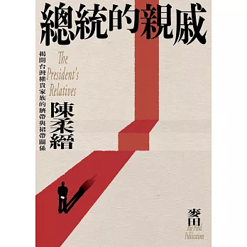 總統的親戚：揭開台灣權貴家族的臍帶與裙帶關係