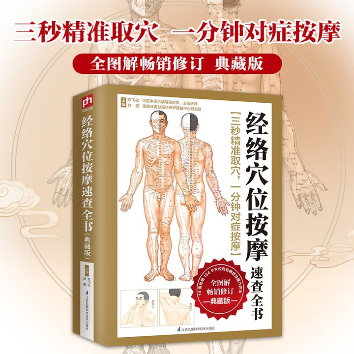 经络穴位按摩速查全书