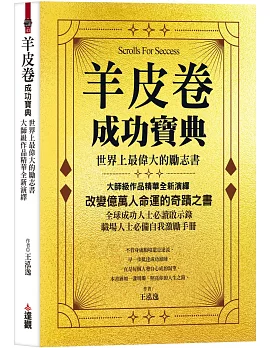 羊皮卷成功寶典：世界上最偉大的勵志書，大師級作品精華全新演繹