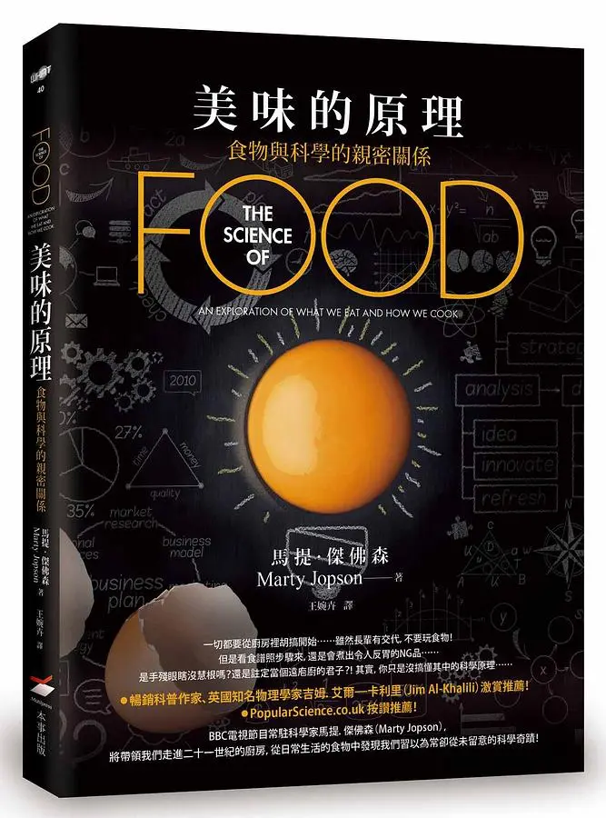 美味的原理: 食物與科學的親密關係