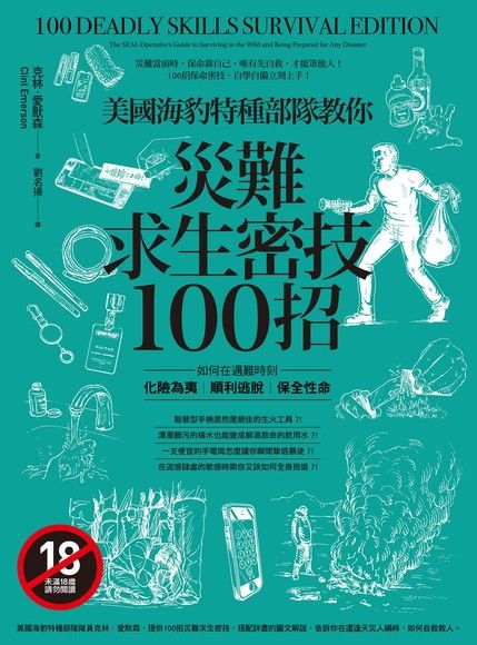 美國海豹特種部隊教你災難求生密技100招【18禁】：如何在遇難時刻化險為夷、順利逃脫、保全性命