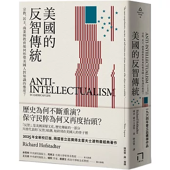 美國的反智傳統：宗教、民主、商業與教育如何形塑美國人對知識的態度？