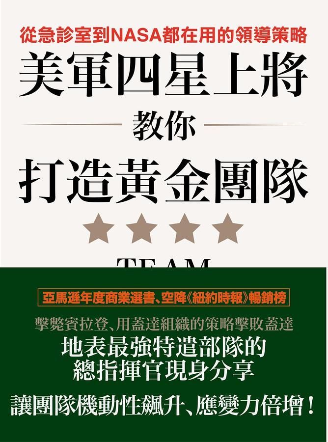 美軍四星上將教你打造黃金團隊: 從急診室到NASA都在用的領導策略