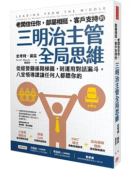 老闆信任你，部屬相挺、客戶支持的「三明治主管全局思維」：從經營關係階梯圖，到運用對話漏斗，八堂領導課讓任何人都聽你的